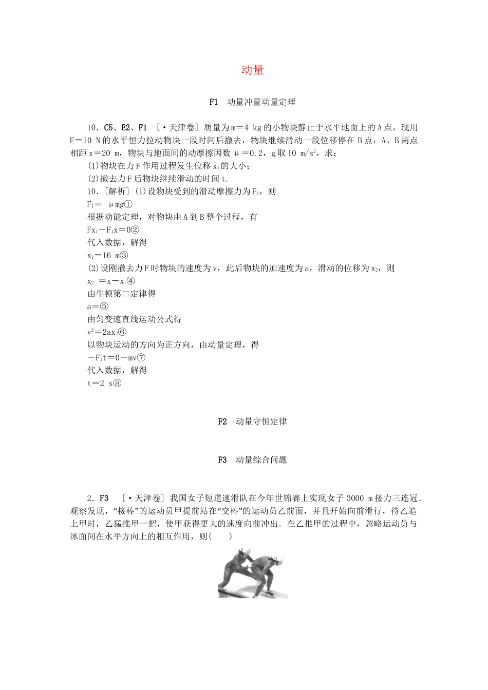 高考物理 （真题+模拟新题分类汇编） 动量_第1页