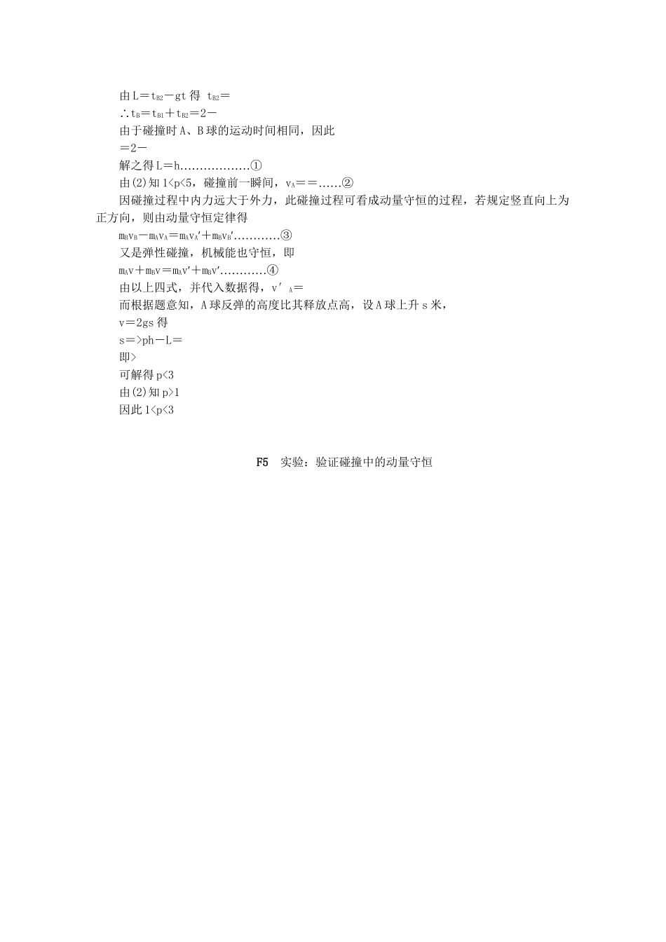 高考物理 （真题+模拟新题分类汇编） 动量_第3页