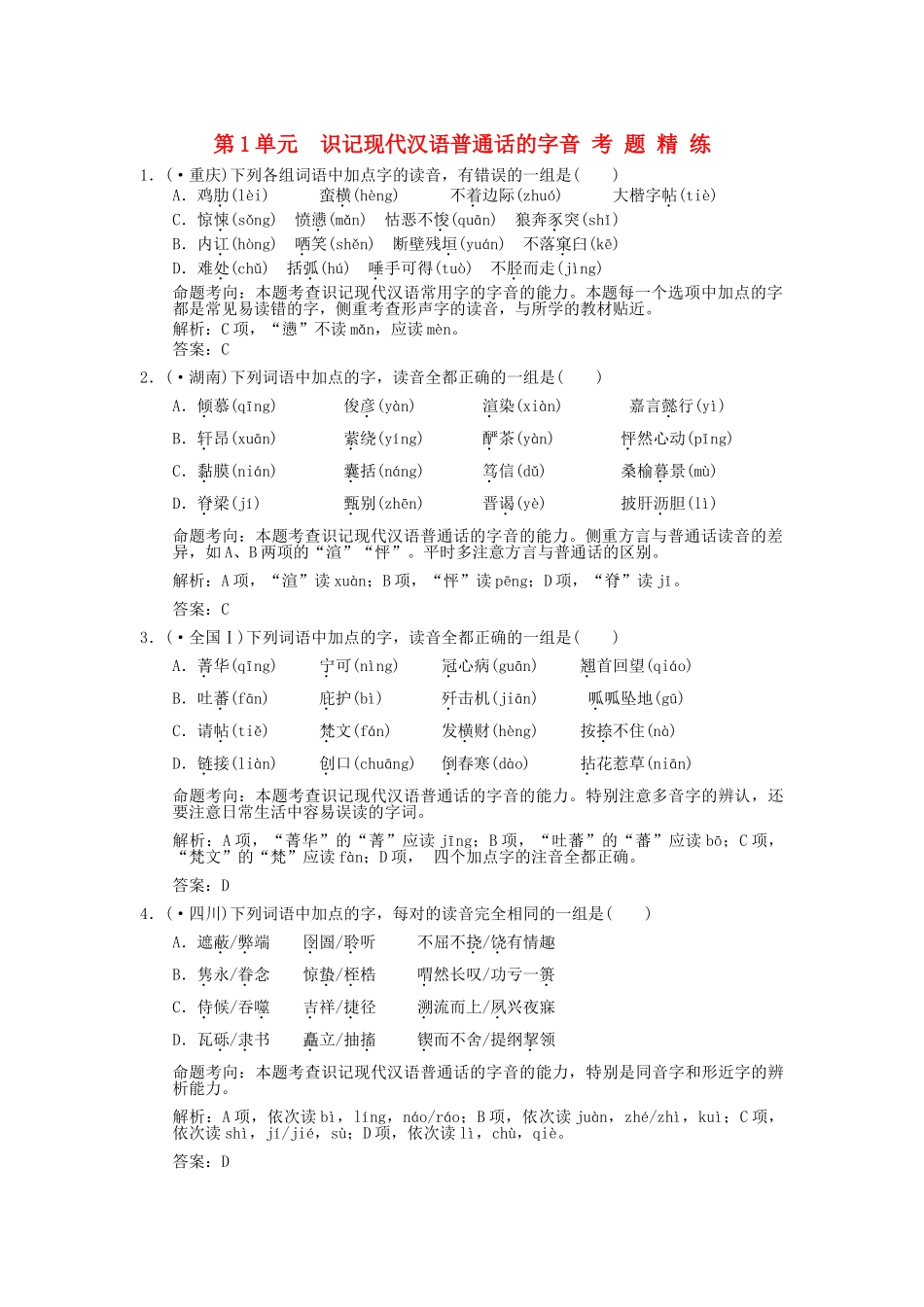 高考语文一轮复习 第1单元  识记现代汉语普通话的字音 考题精练_第1页