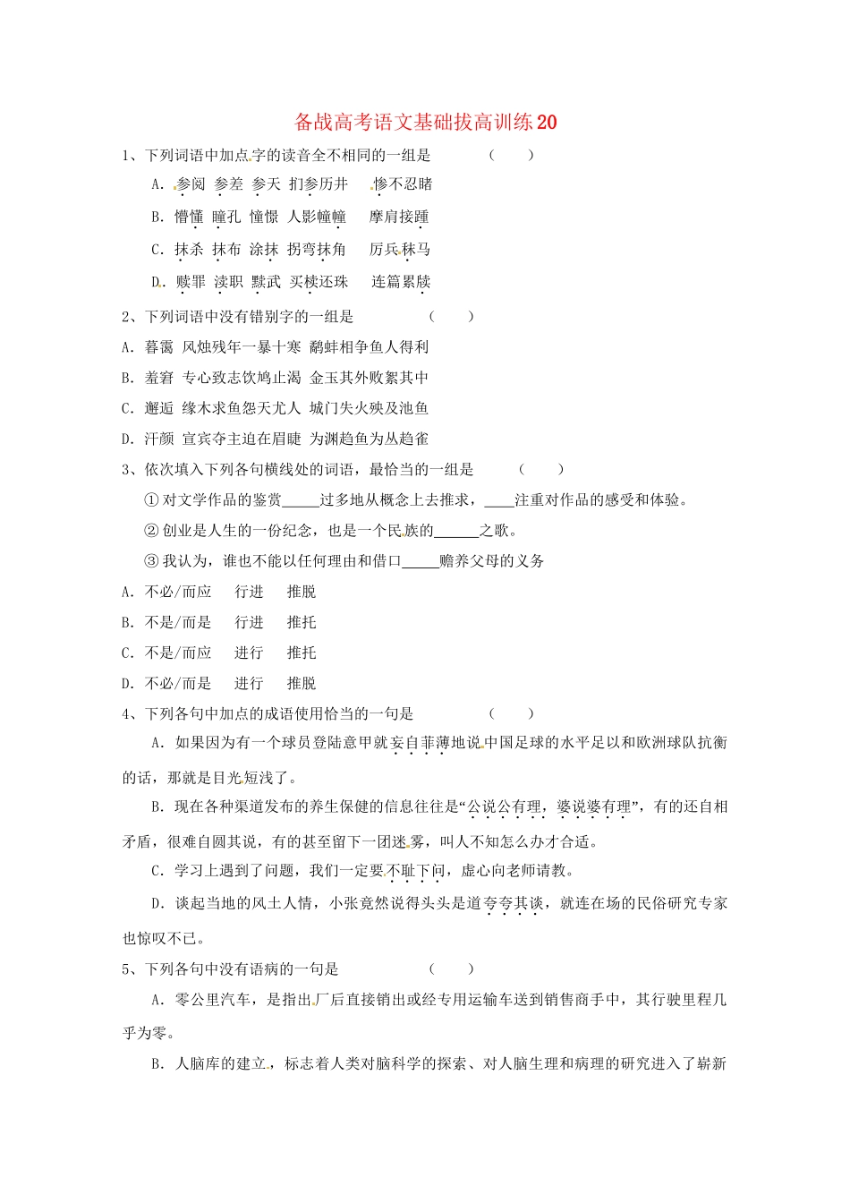 高考语文基础拔高训练20_第1页