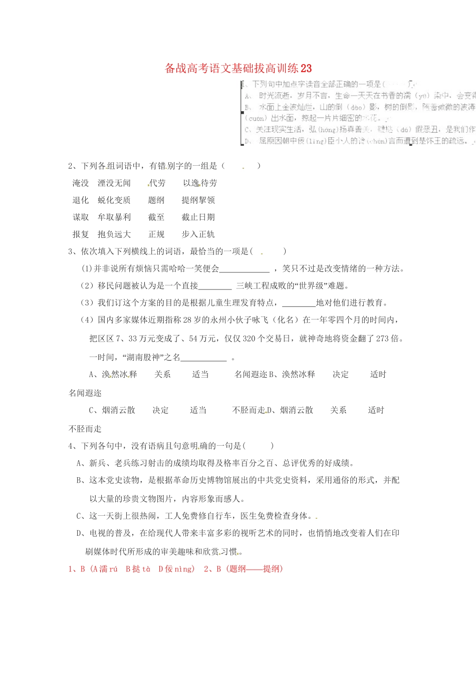 高考语文基础拔高训练23_第1页