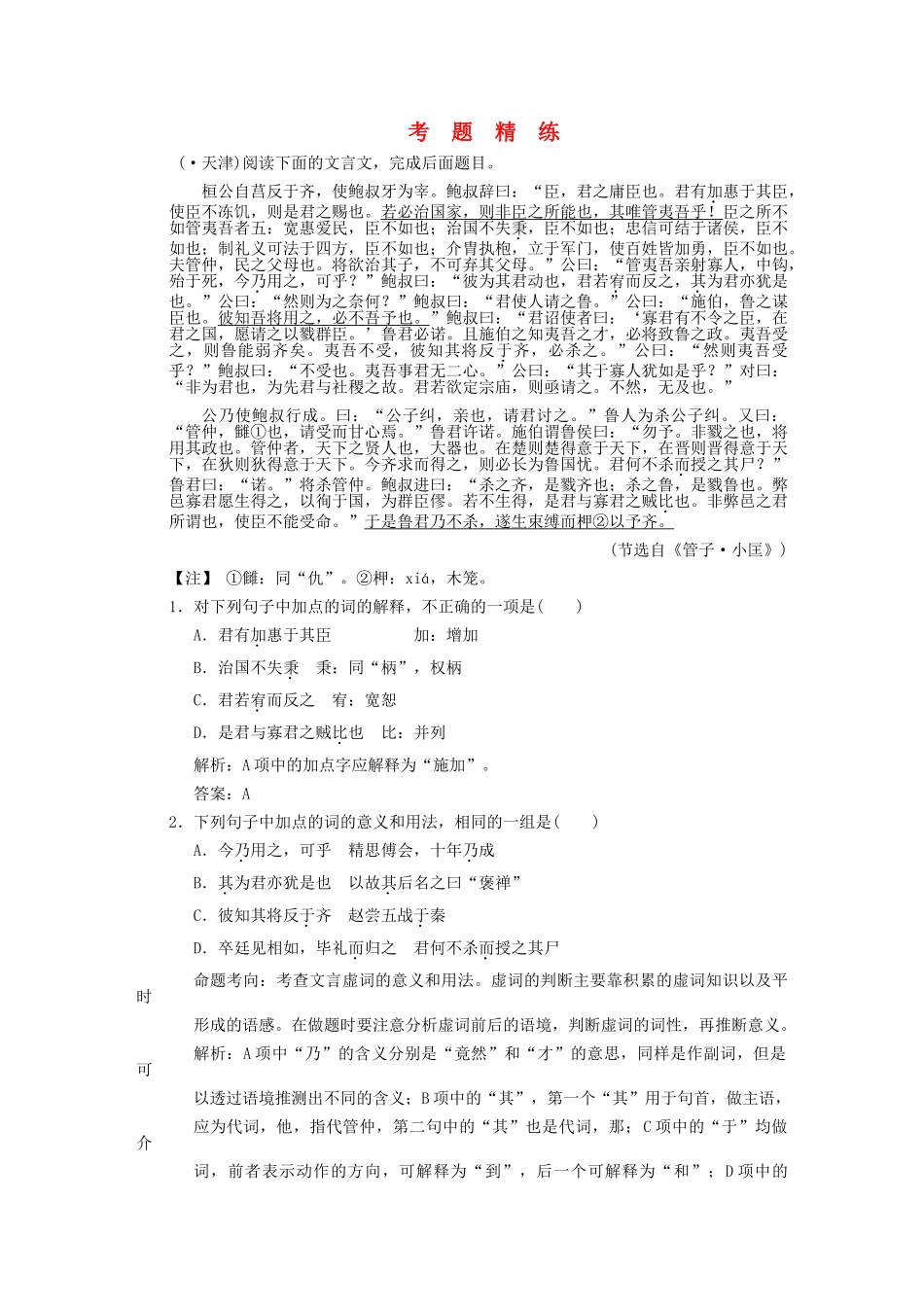 高考语文一轮复习 第1单元  文言文阅读  第2节 文言虚词 考题精练_第1页