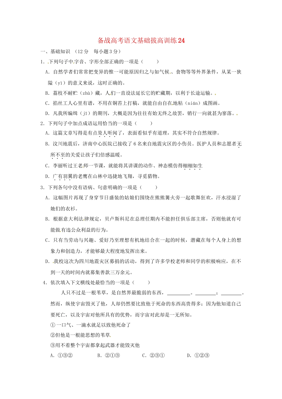 高考语文基础拔高训练24_第1页