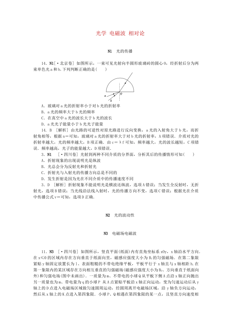 高考物理 （真题+模拟新题分类汇编） 光学 电磁波 相对论_第1页