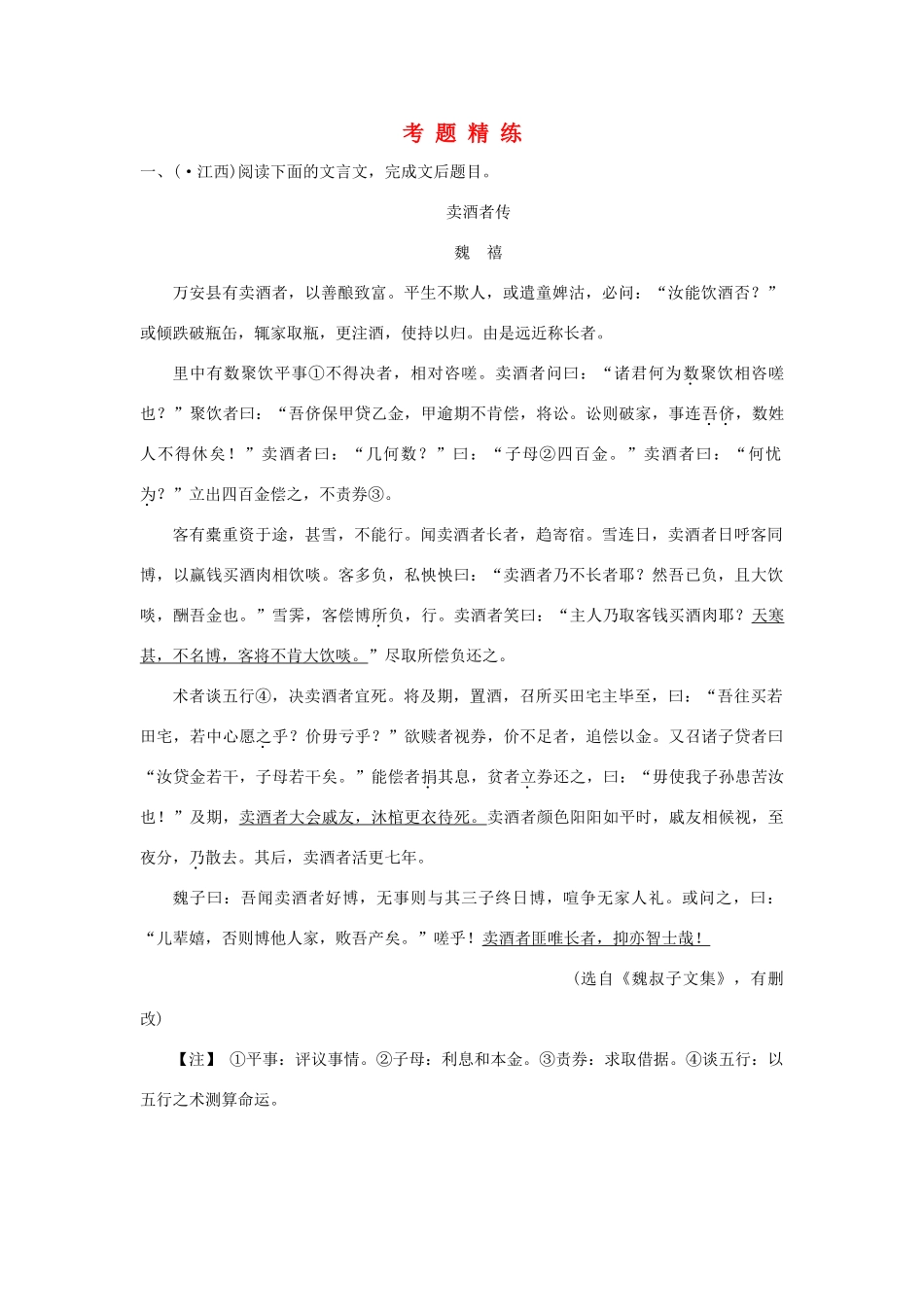 高考语文一轮复习 第1单元  文言文阅读  第5节 分析与综合 考题精练_第1页