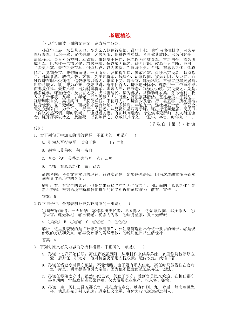 高考语文一轮复习 第1单元  文言文阅读 第1节 文言实词 考题精练_第1页
