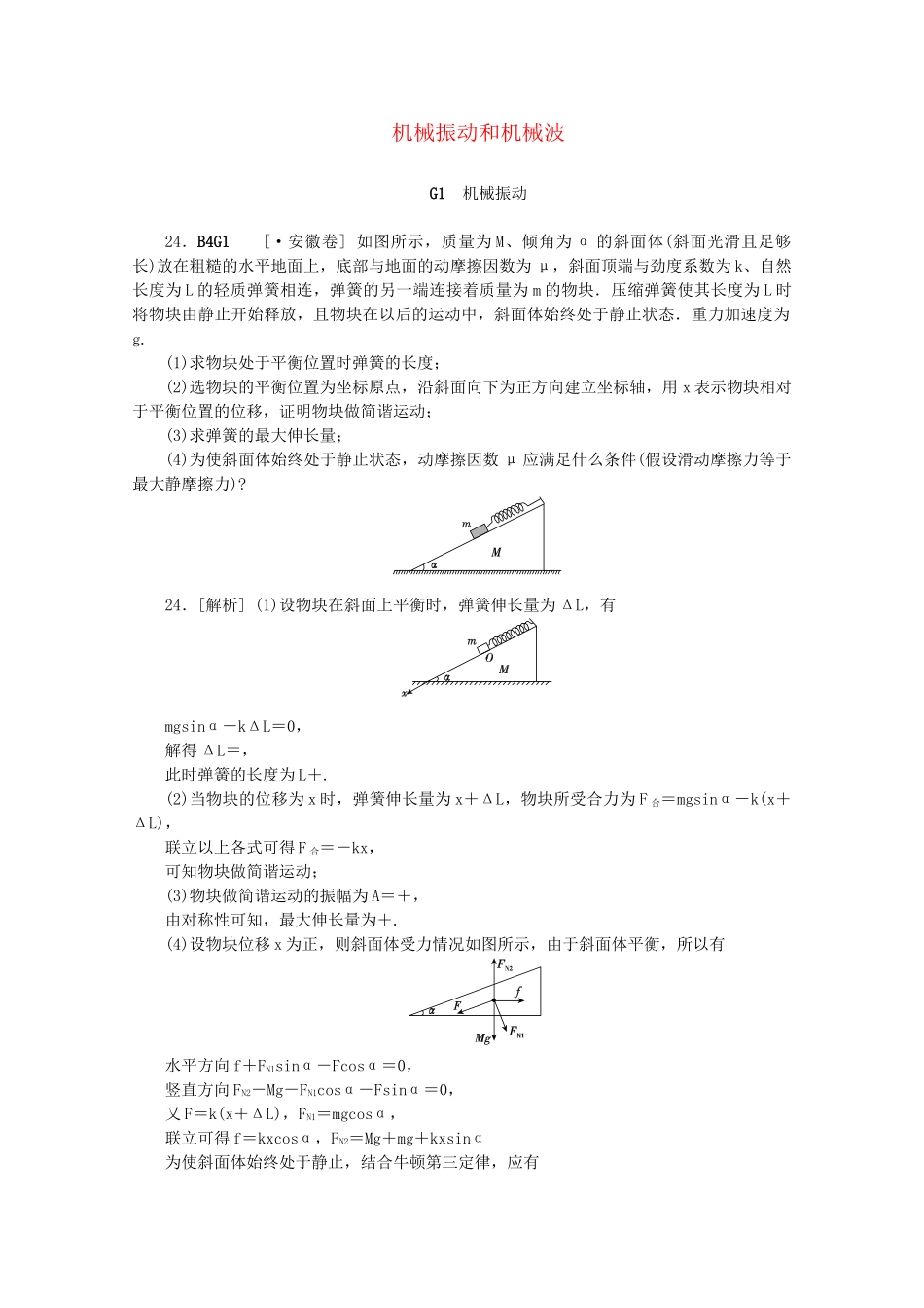 高考物理 （真题+模拟新题分类汇编） 机械振动和机械波_第1页