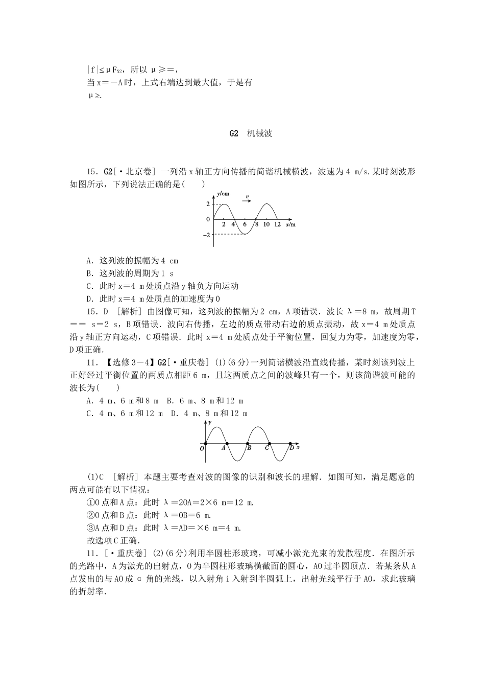 高考物理 （真题+模拟新题分类汇编） 机械振动和机械波_第2页