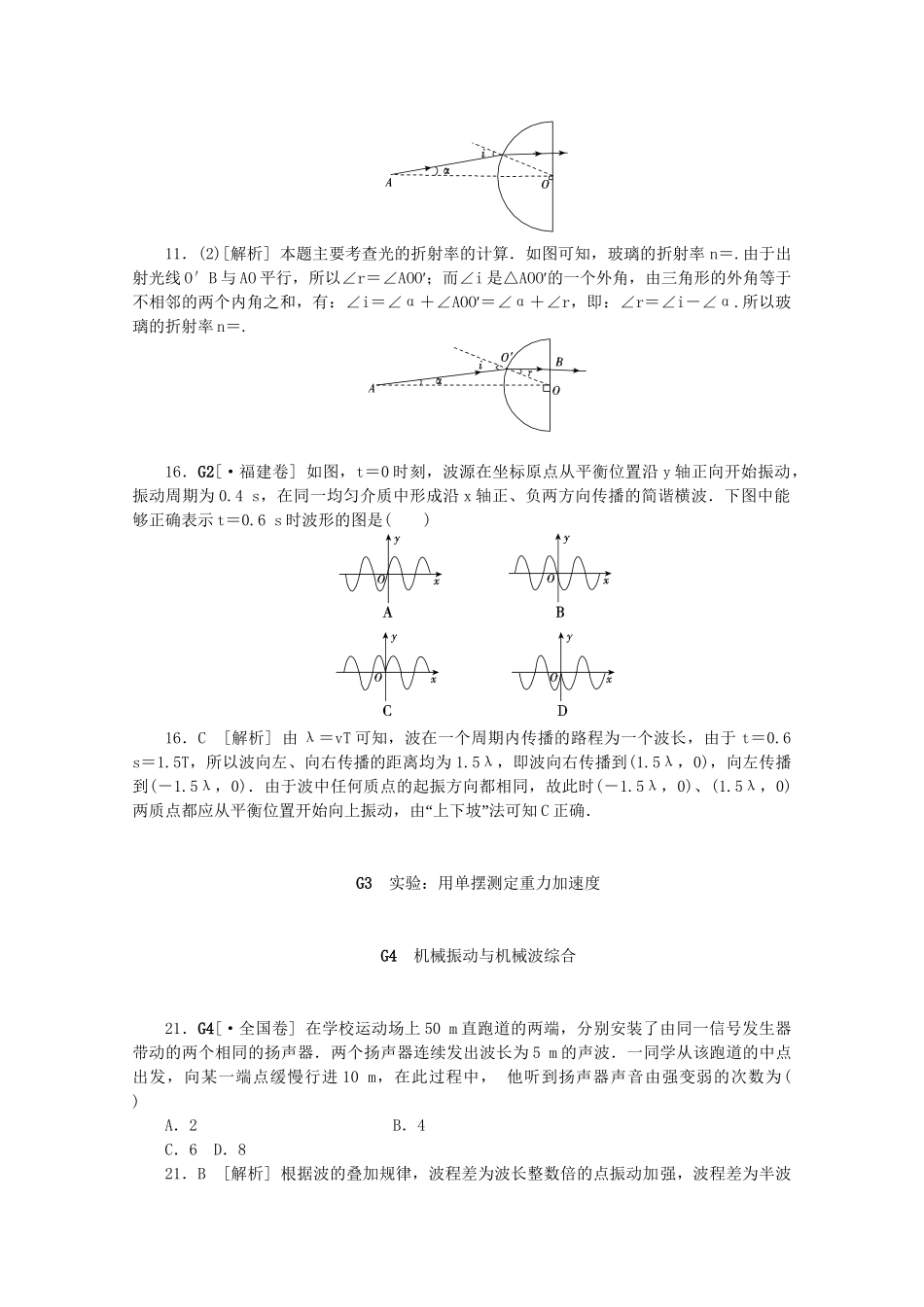 高考物理 （真题+模拟新题分类汇编） 机械振动和机械波_第3页