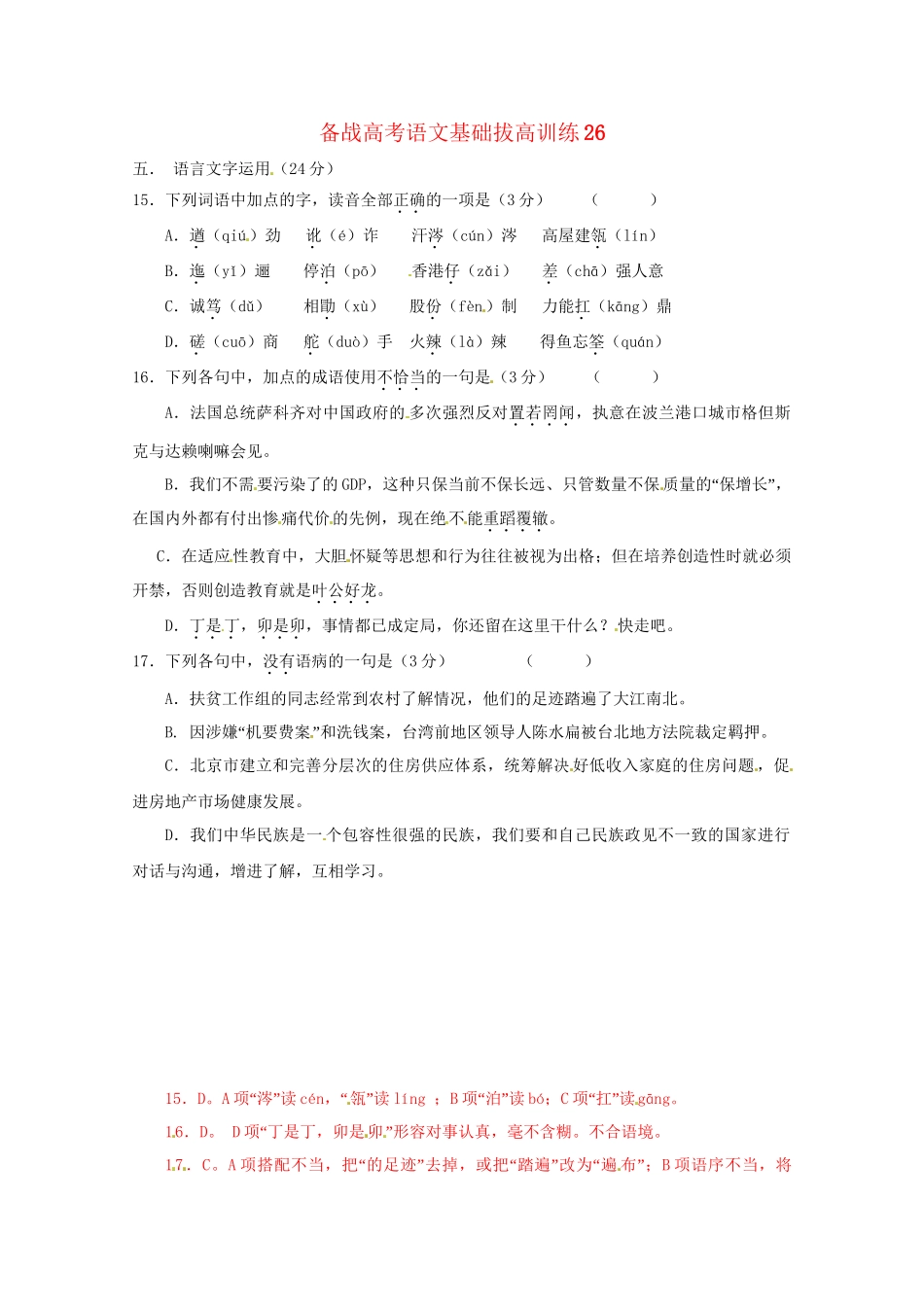 高考语文基础拔高训练26_第1页