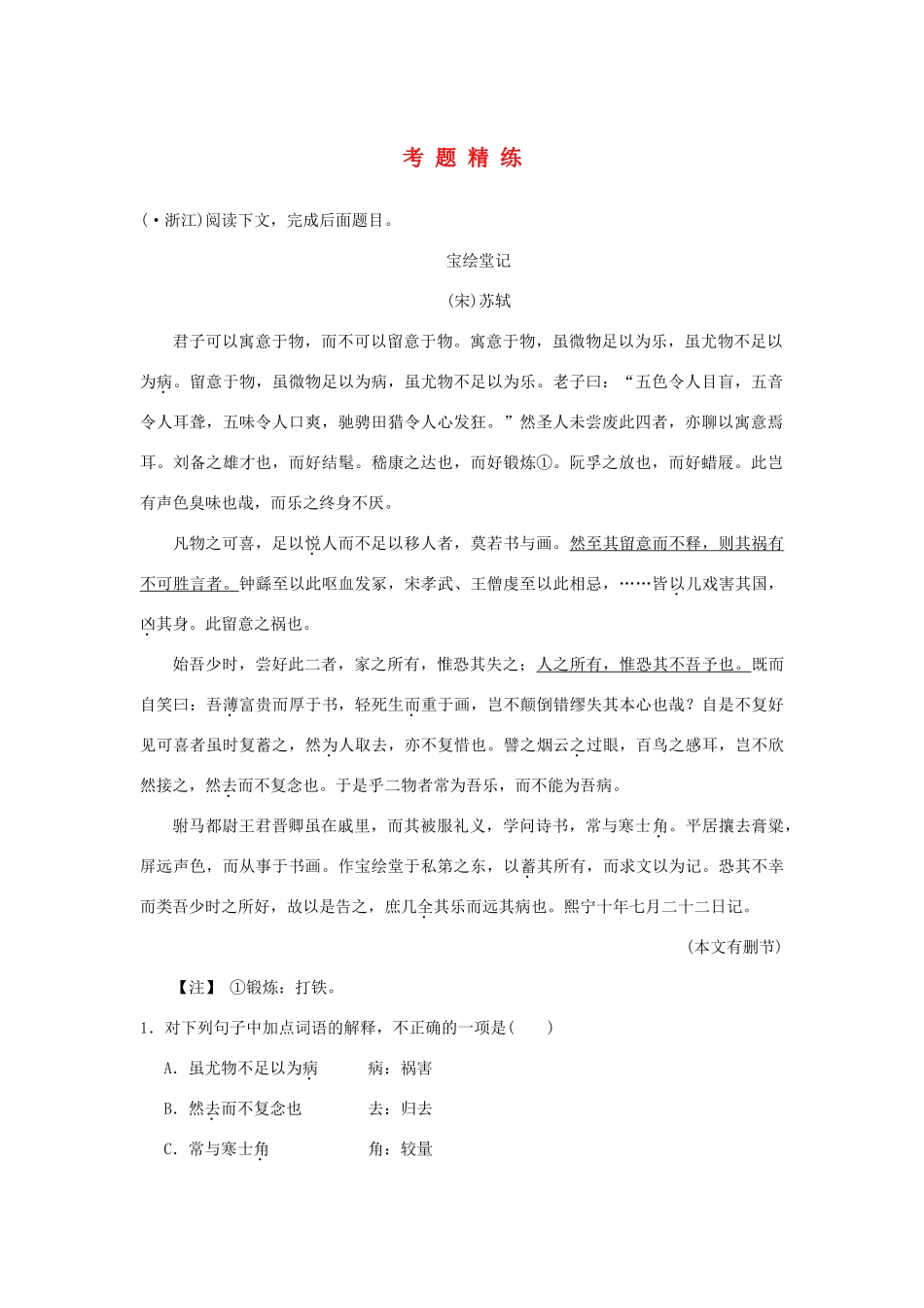 高考语文一轮复习 第1单元  文言文阅读 第3节 句式和活用 考题精练_第1页