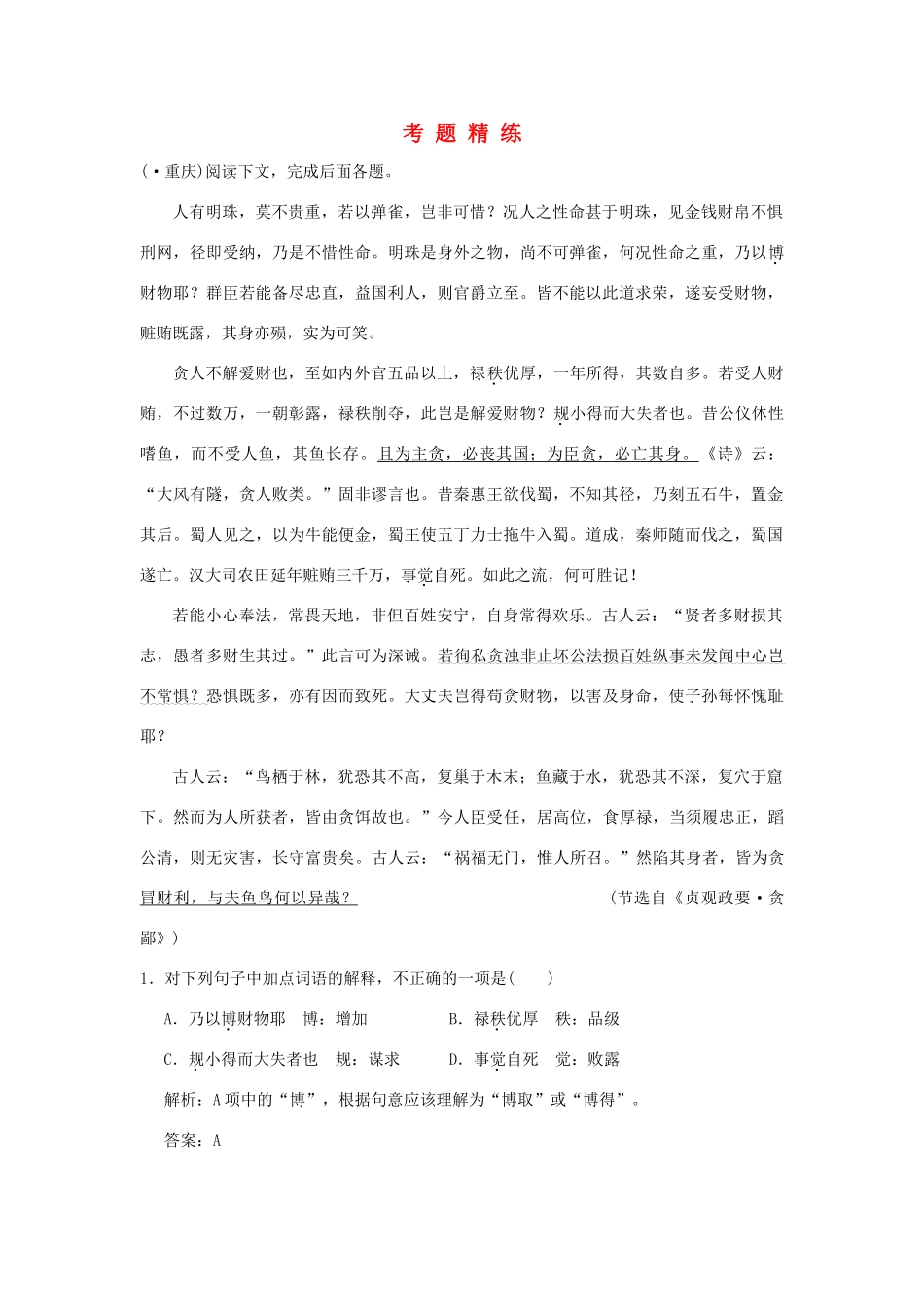 高考语文一轮复习 第1单元  文言文阅读 第4节 理解与翻译 考题精练_第1页