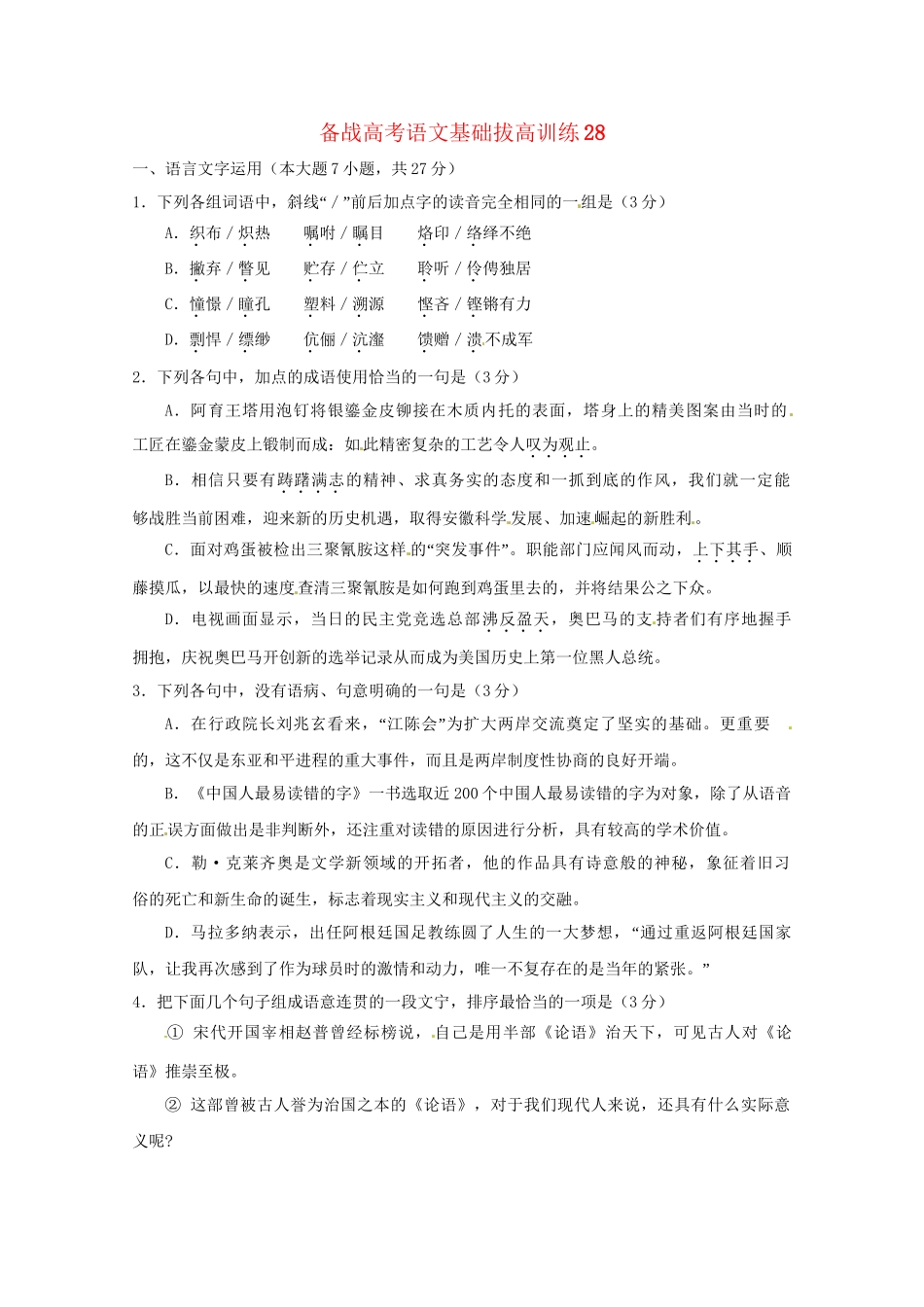高考语文基础拔高训练28_第1页
