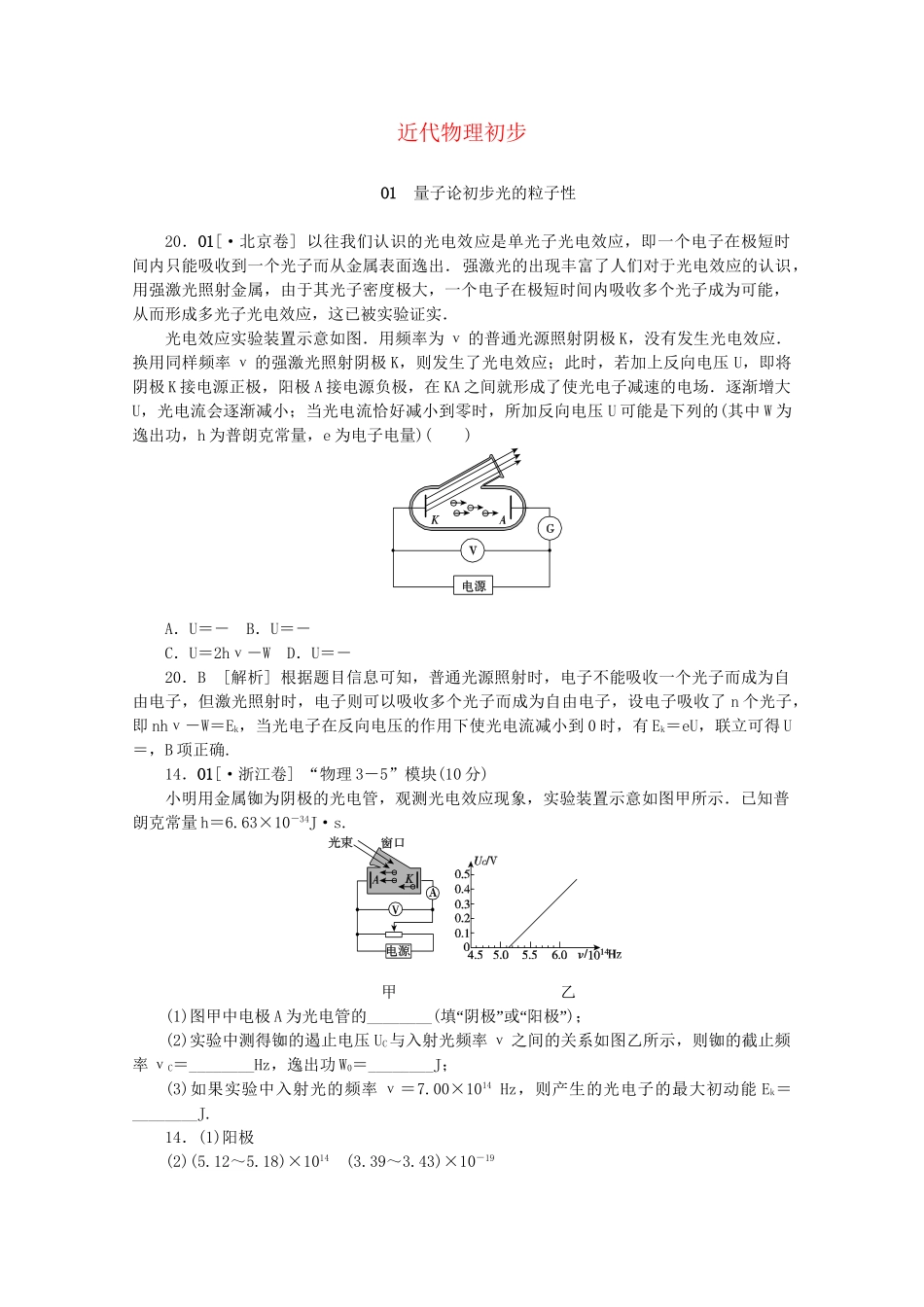 高考物理 （真题+模拟新题分类汇编） 近代物理初步_第1页