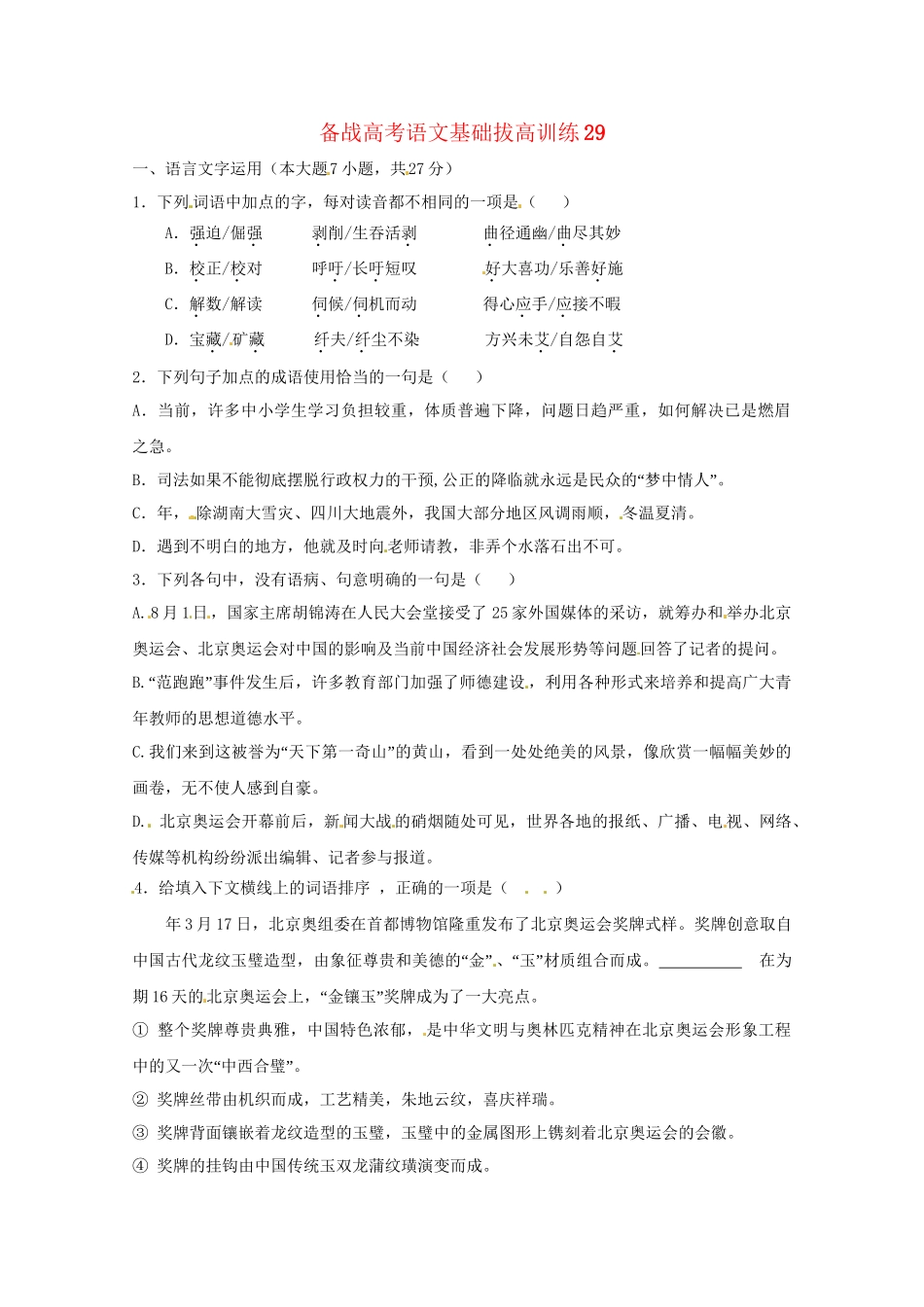 高考语文基础拔高训练29_第1页