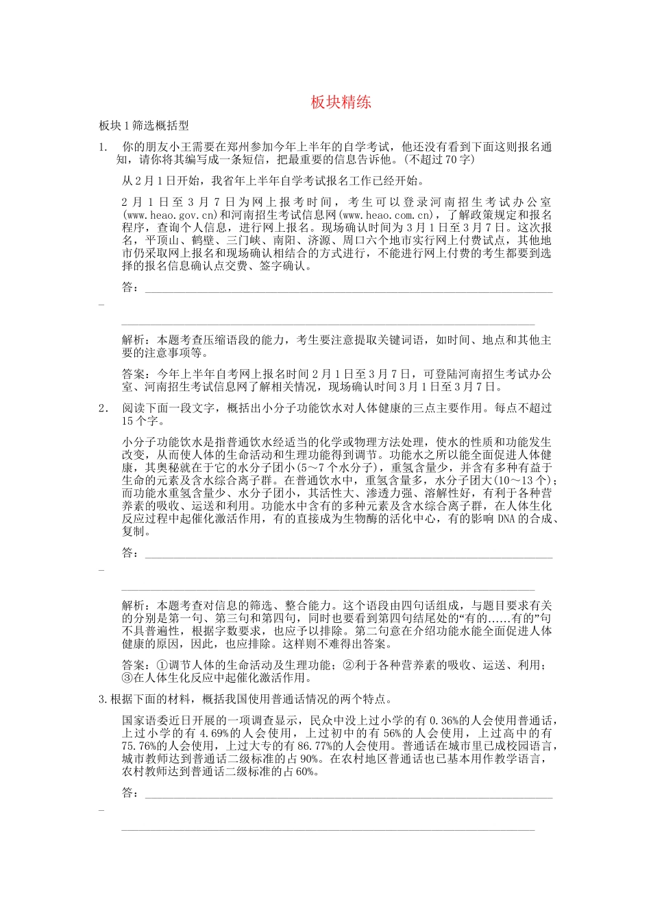 高考语文一轮复习 第2编 第1章 第7单元  扩展语句、压缩语段 第2节  压缩语段 板块精练_第1页