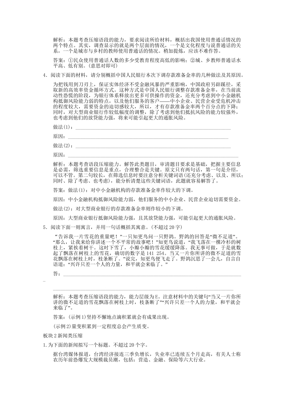 高考语文一轮复习 第2编 第1章 第7单元  扩展语句、压缩语段 第2节  压缩语段 板块精练_第2页