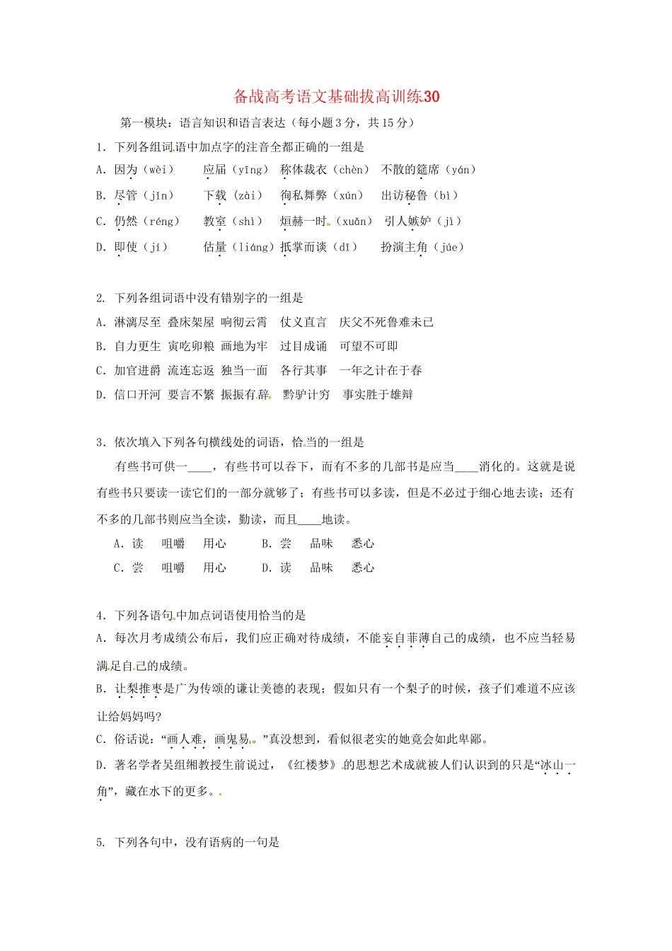 高考语文基础拔高训练30_第1页