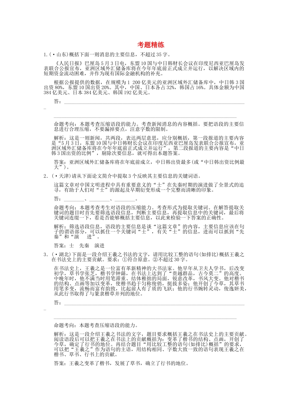 高考语文一轮复习 第2编 第1章 第7单元  扩展语句、压缩语段 第2节  压缩语段 考题精练_第1页