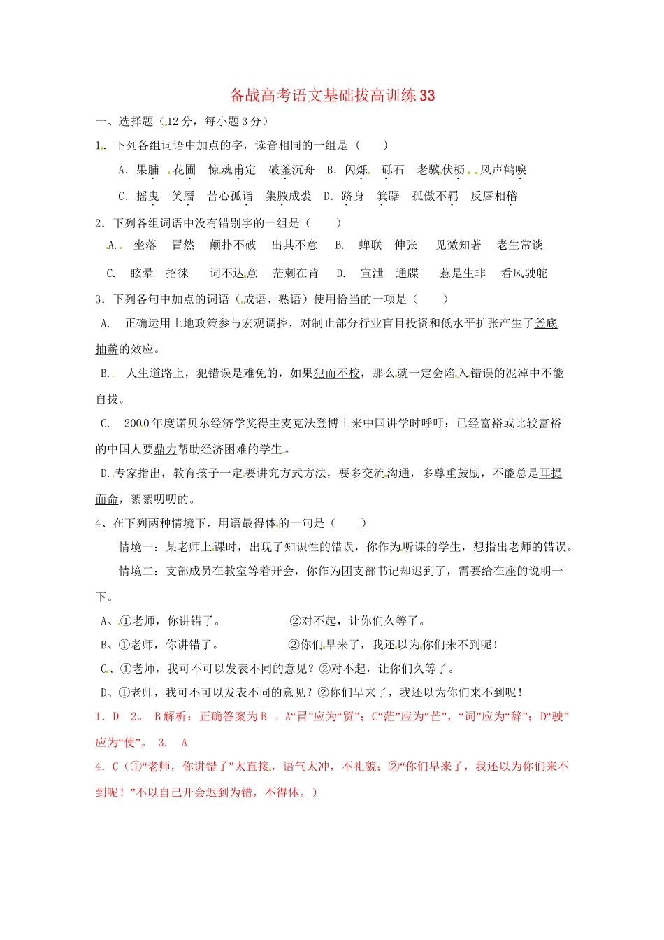 高考语文基础拔高训练33_第1页