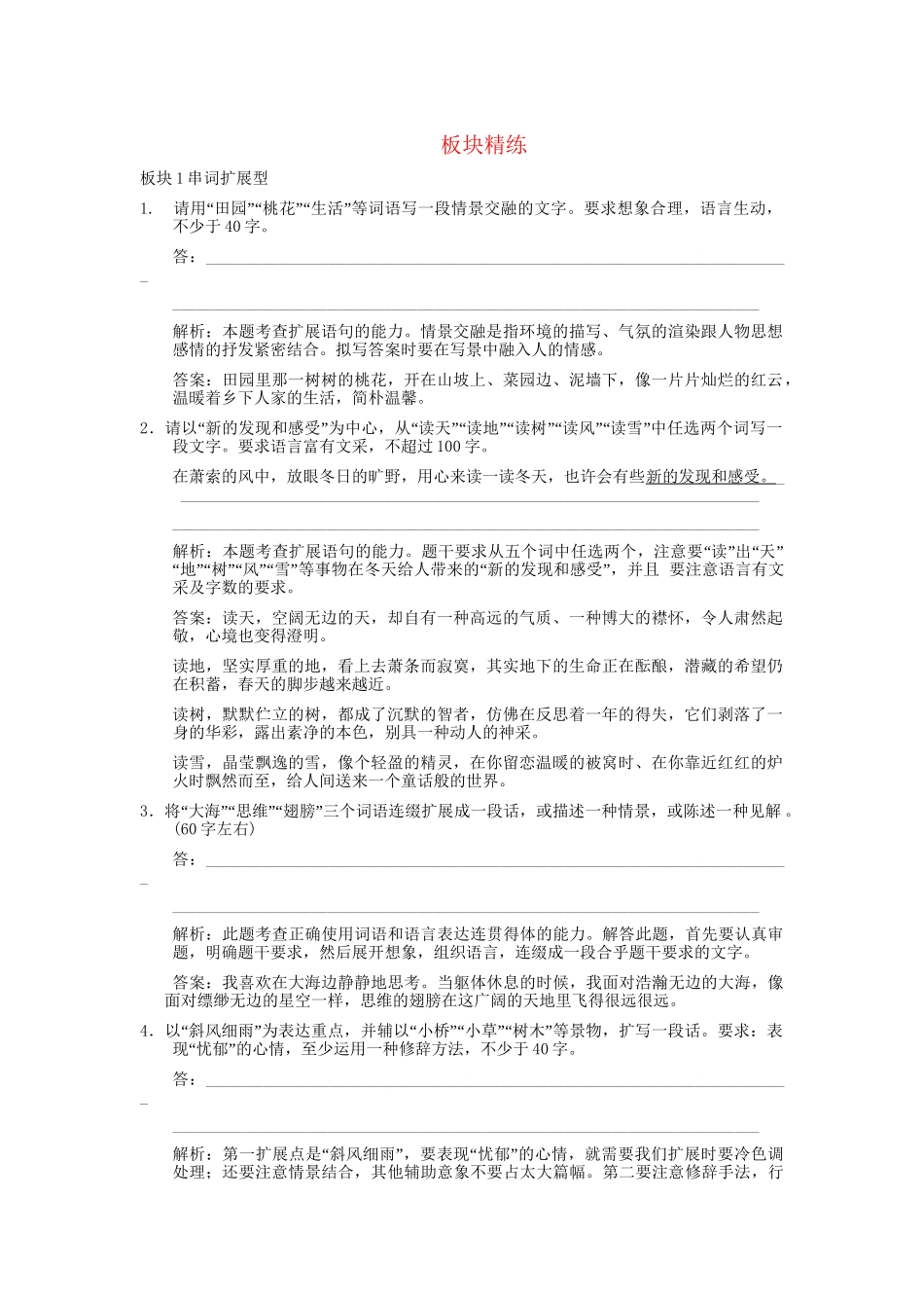 高考语文一轮复习 第2编 第1章 第7单元 扩展语句、压缩语段 第1节 扩展语句 板块精练_第1页