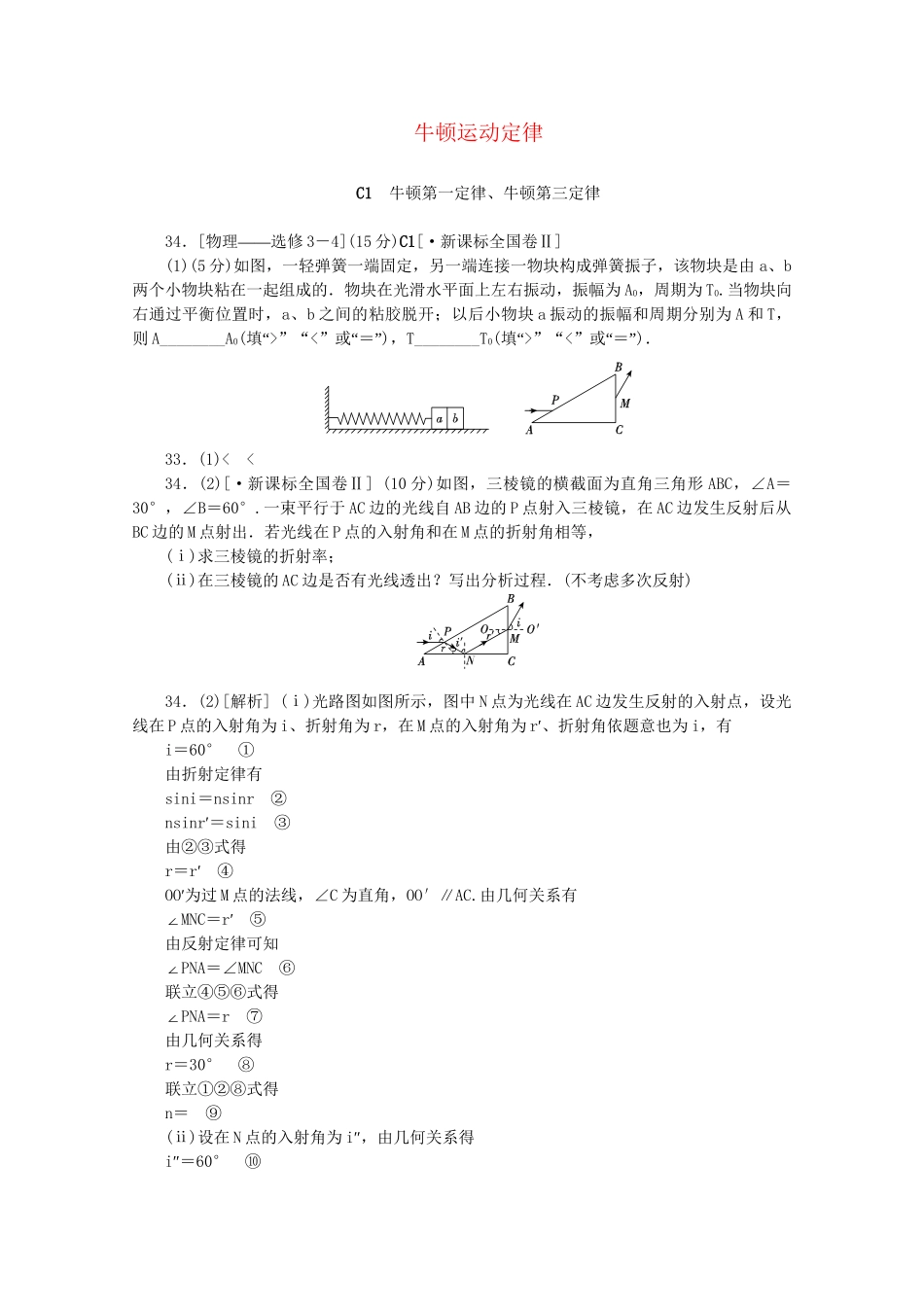 高考物理 （真题+模拟新题分类汇编） 牛顿运动定律_第1页