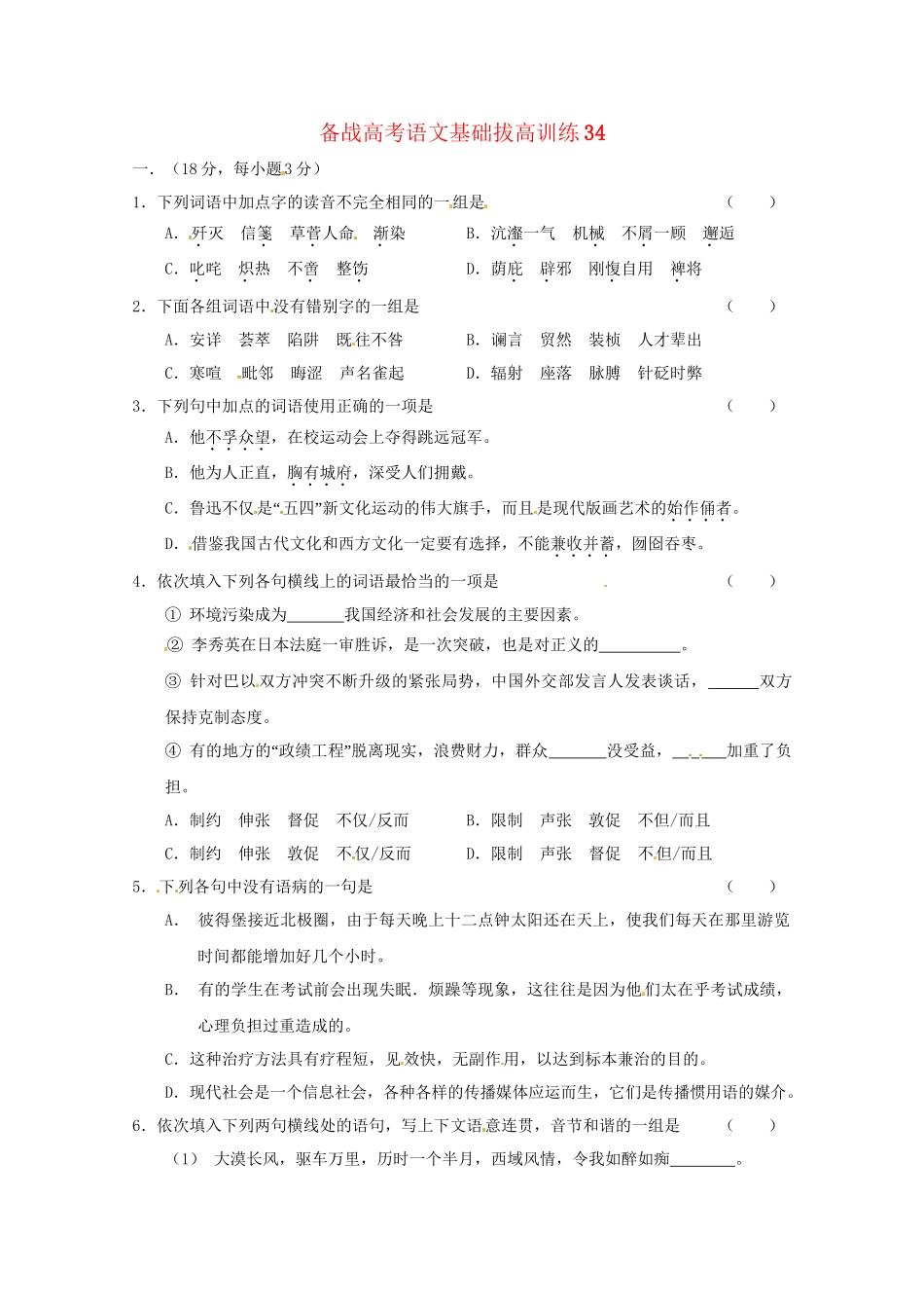 高考语文基础拔高训练34_第1页