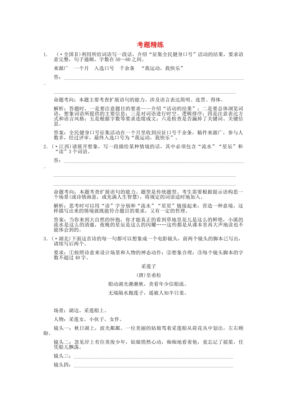 高考语文一轮复习 第2编 第1章 第7单元 扩展语句、压缩语段 第1节 扩展语句 考题精练_第1页