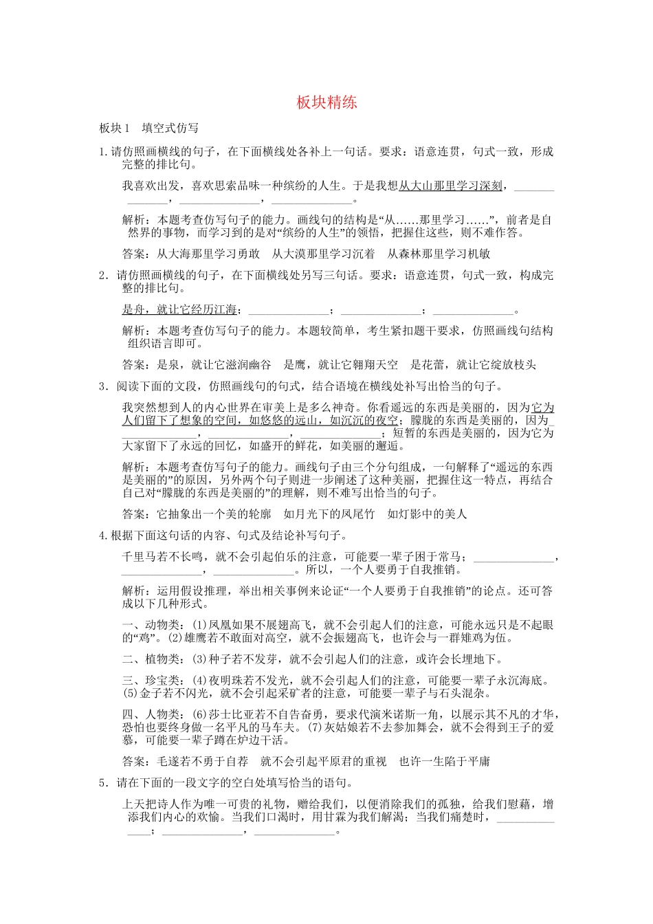 高考语文一轮复习 第2编 第1章 第8单元 仿用、选用、变换句式 第1节 仿用句式（含修辞） 板块精练_第1页