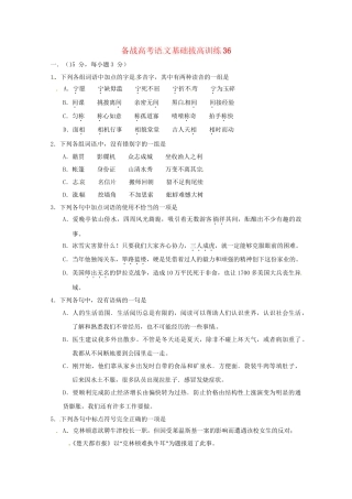 高考语文基础拔高训练36
