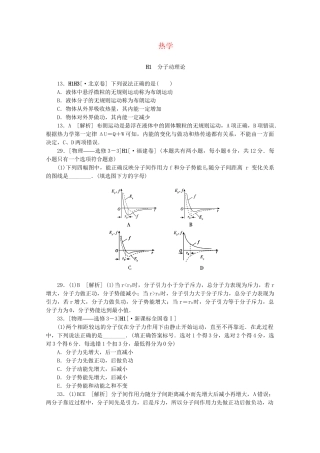 高考物理 （真题+模拟新题分类汇编） 热学