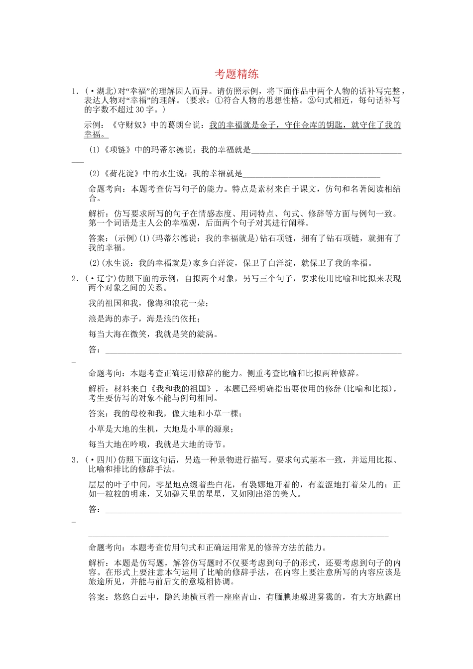 高考语文一轮复习 第2编 第1章 第8单元 仿用、选用、变换句式 第1节 仿用句式（含修辞） 考题精练_第1页