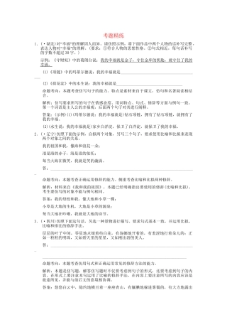 高考语文一轮复习 第2编 第1章 第8单元 仿用、选用、变换句式 第1节 仿用句式（含修辞） 考题精练