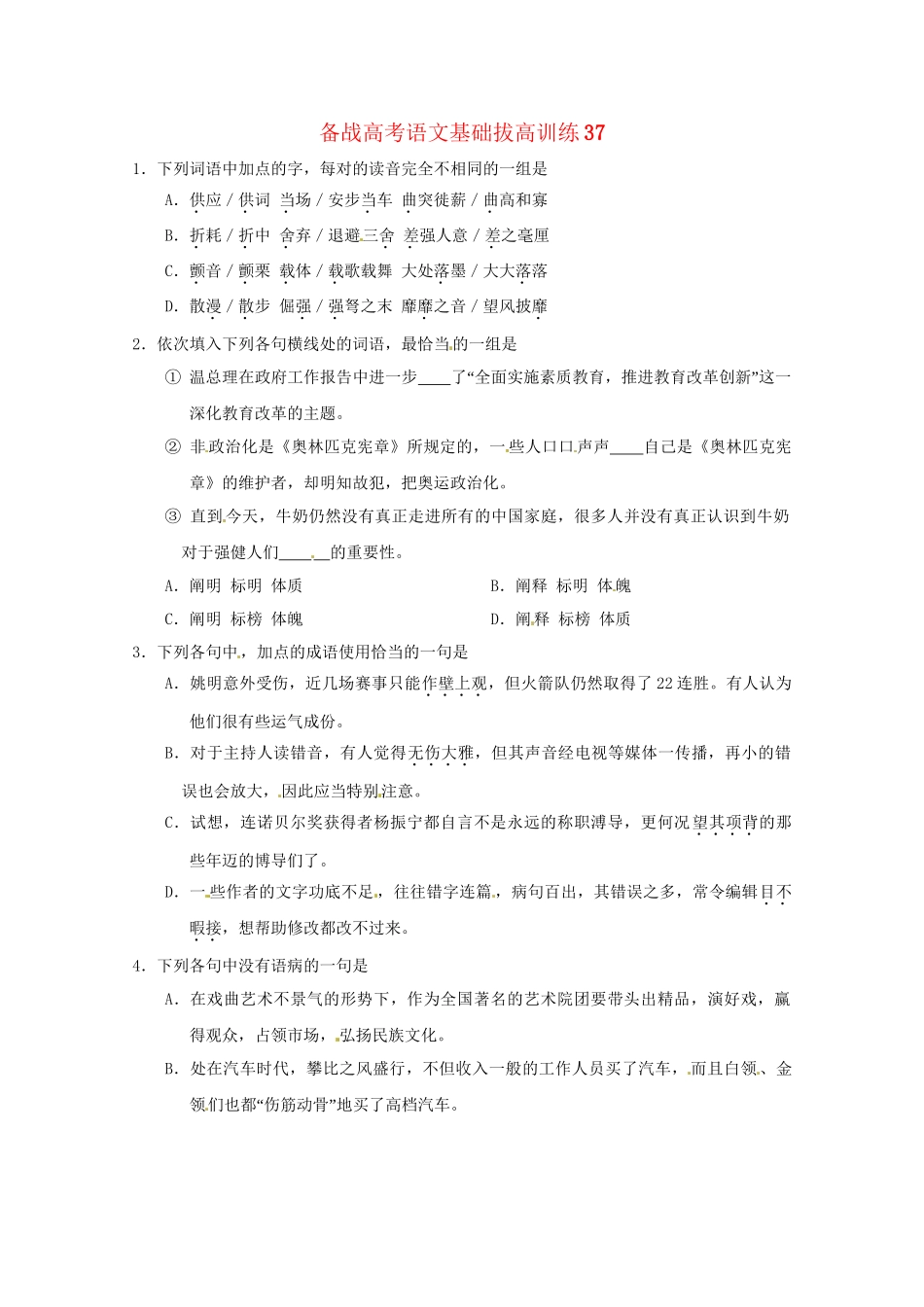 高考语文基础拔高训练37_第1页