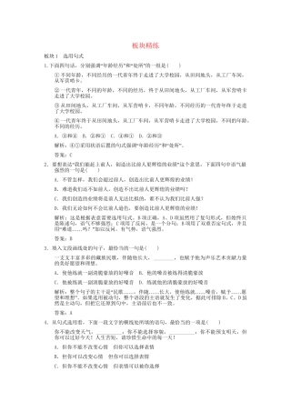 高考语文一轮复习 第2编 第1章 第8单元 仿用、选用、变换句式 第2节  选用、变换句式 板块精练