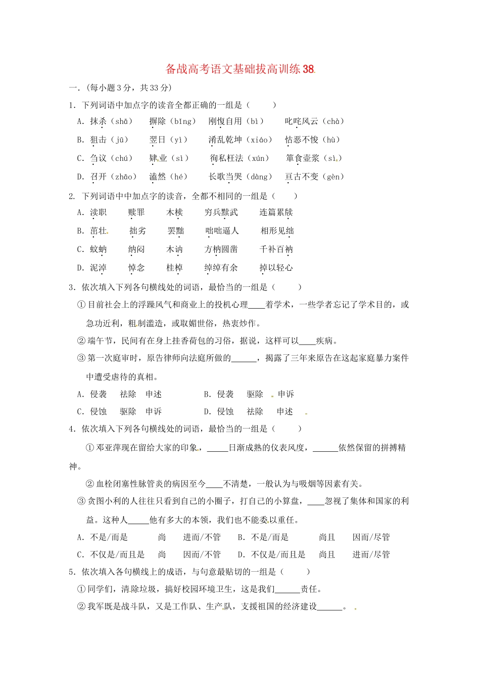高考语文基础拔高训练38_第1页
