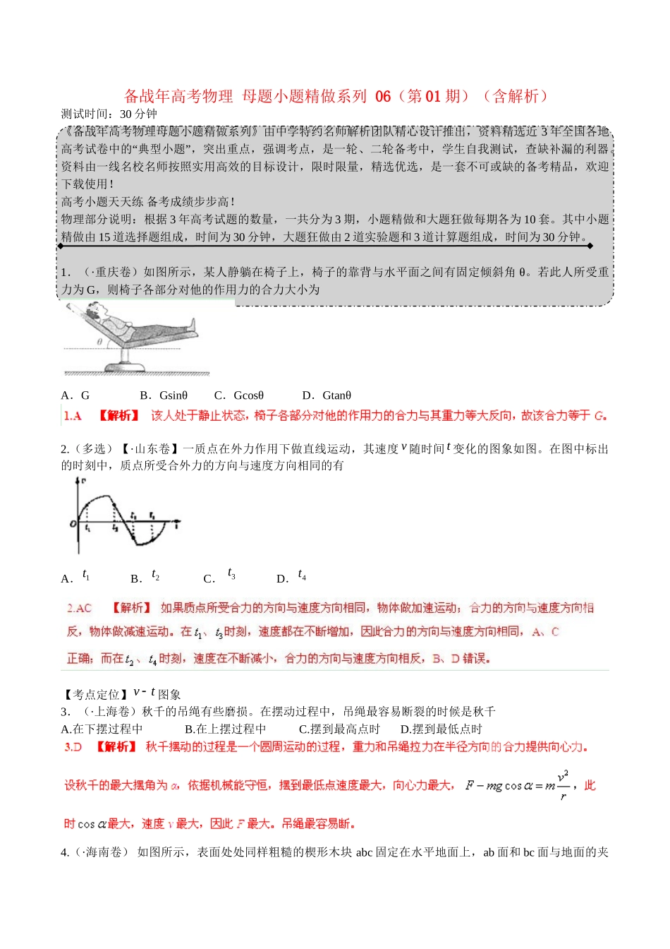 高考物理 母题小题精做系列 06（第01期）（含解析）_第1页