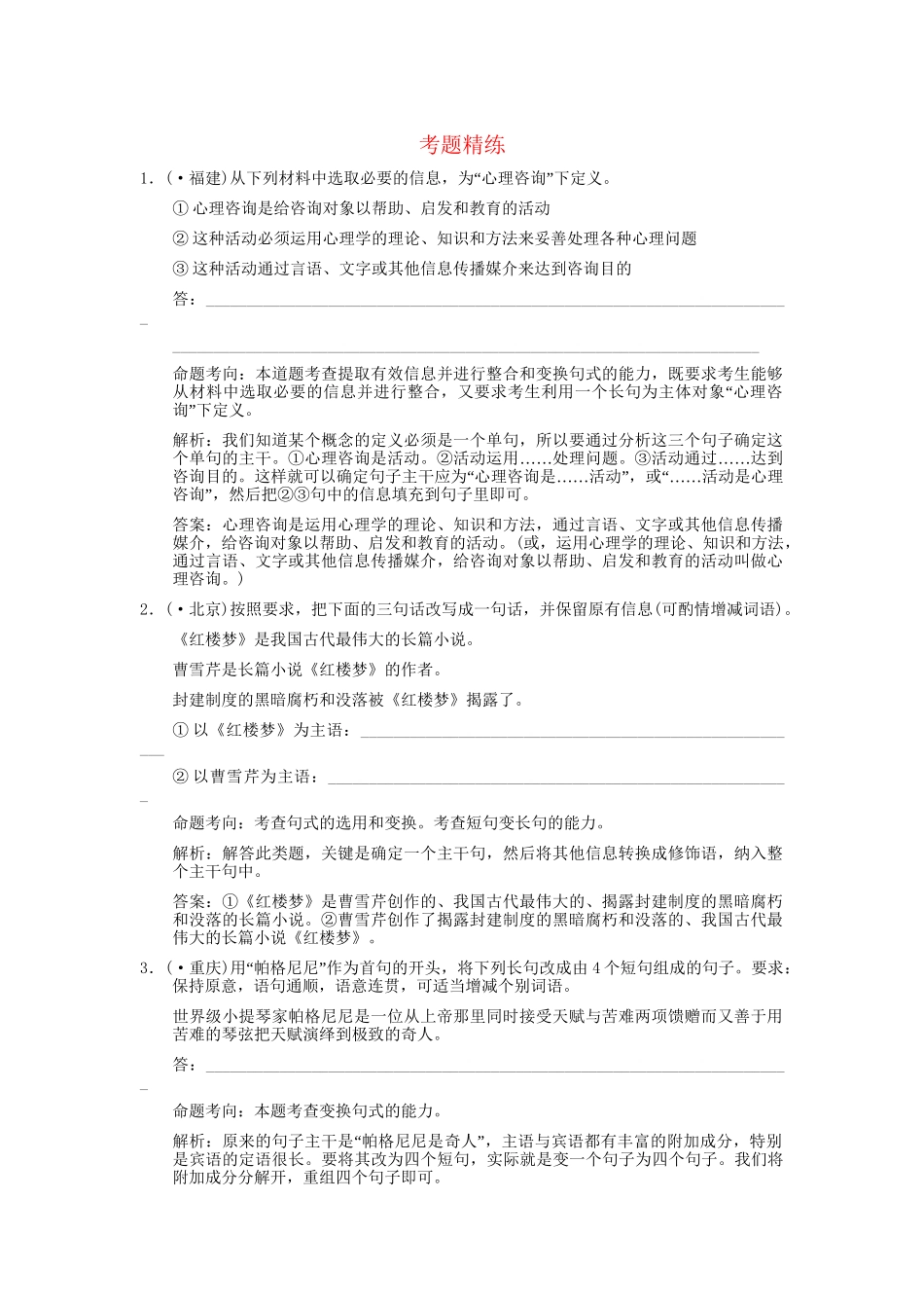高考语文一轮复习 第2编 第1章 第8单元 仿用、选用、变换句式 第2节  选用、变换句式 考题精练_第1页