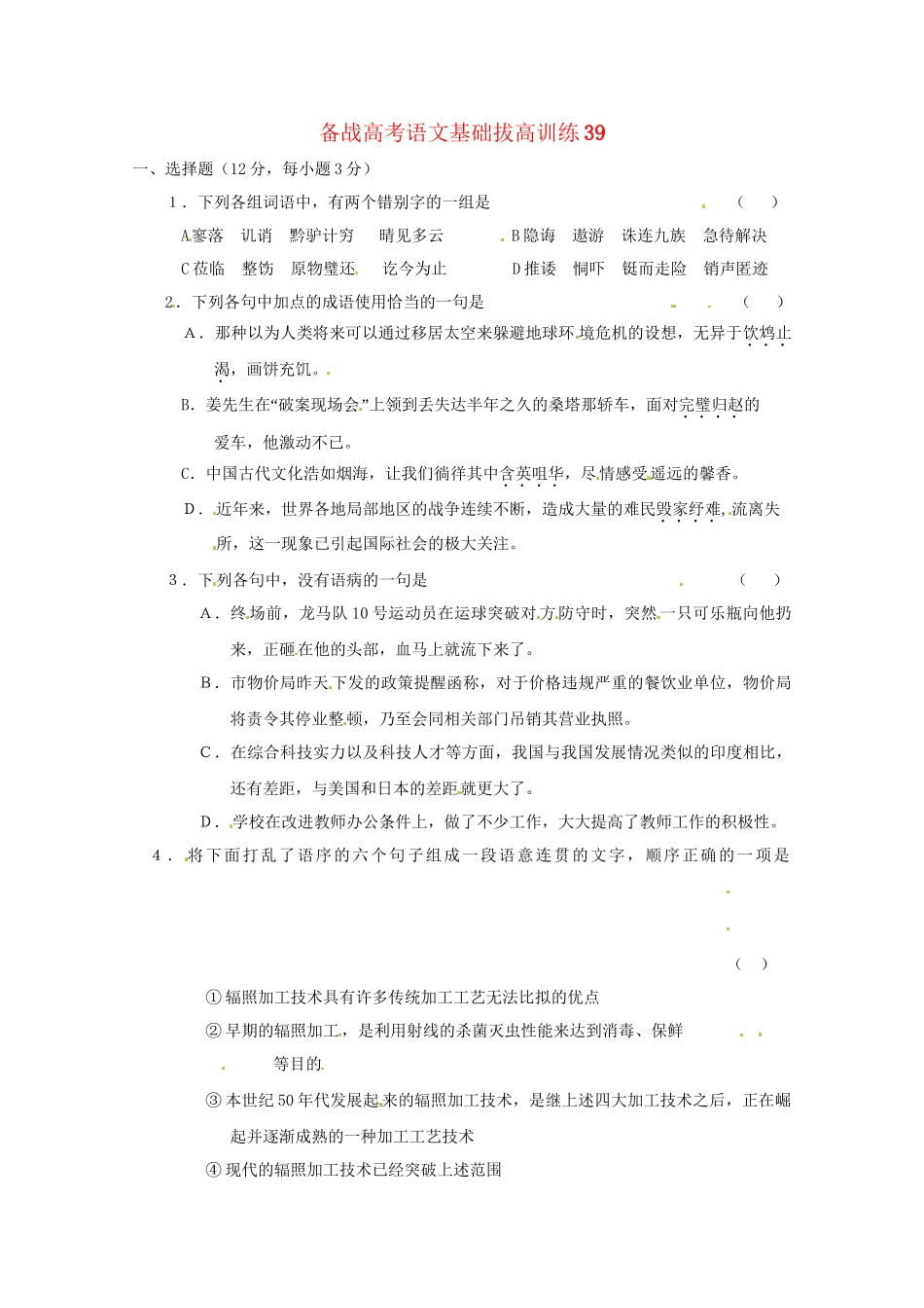 高考语文基础拔高训练39_第1页