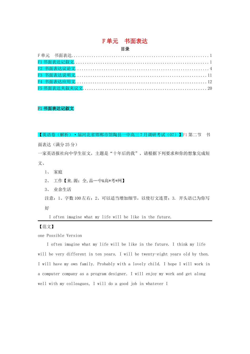 全国高考英语试题8、9月分类汇编 F单元 书面表达（含解析）_第1页