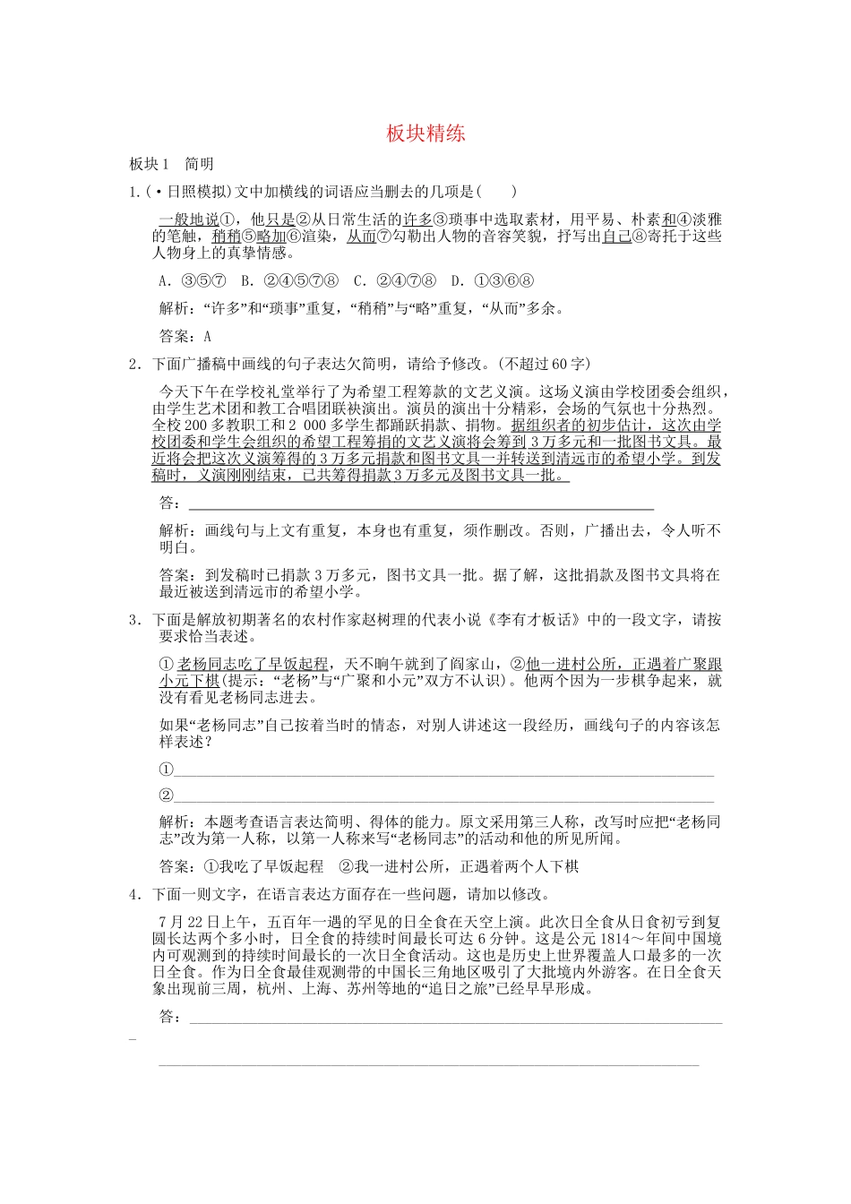 高考语文一轮复习 第2编 第1章 第9单元 语言表达简明、连贯、得体，准确、鲜明、生动 第1节 简明、连贯、得体 板块精练_第1页