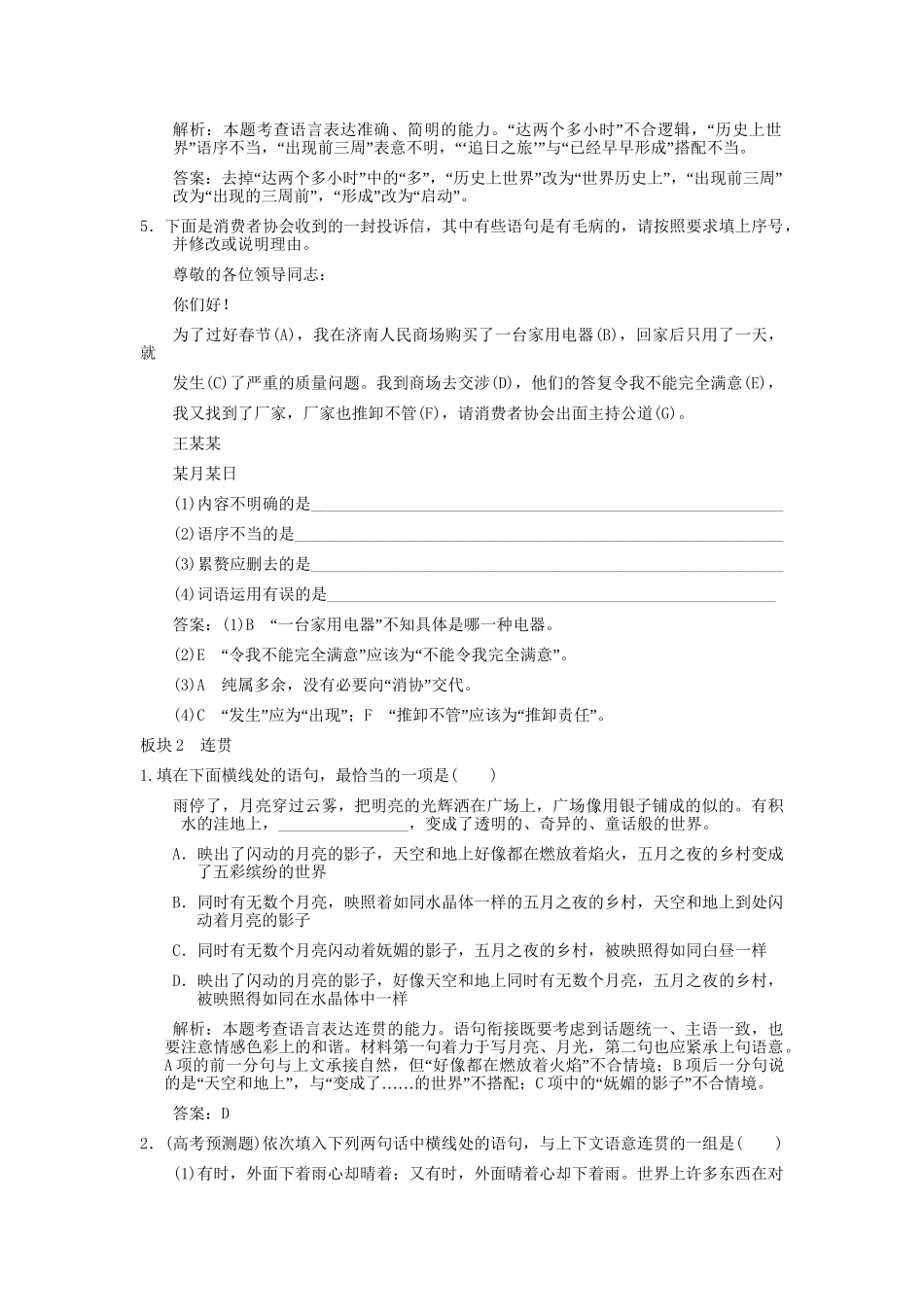 高考语文一轮复习 第2编 第1章 第9单元 语言表达简明、连贯、得体，准确、鲜明、生动 第1节 简明、连贯、得体 板块精练_第2页