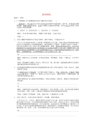 高考语文一轮复习 第2编 第1章 第9单元 语言表达简明、连贯、得体，准确、鲜明、生动 第1节 简明、连贯、得体 板块精练