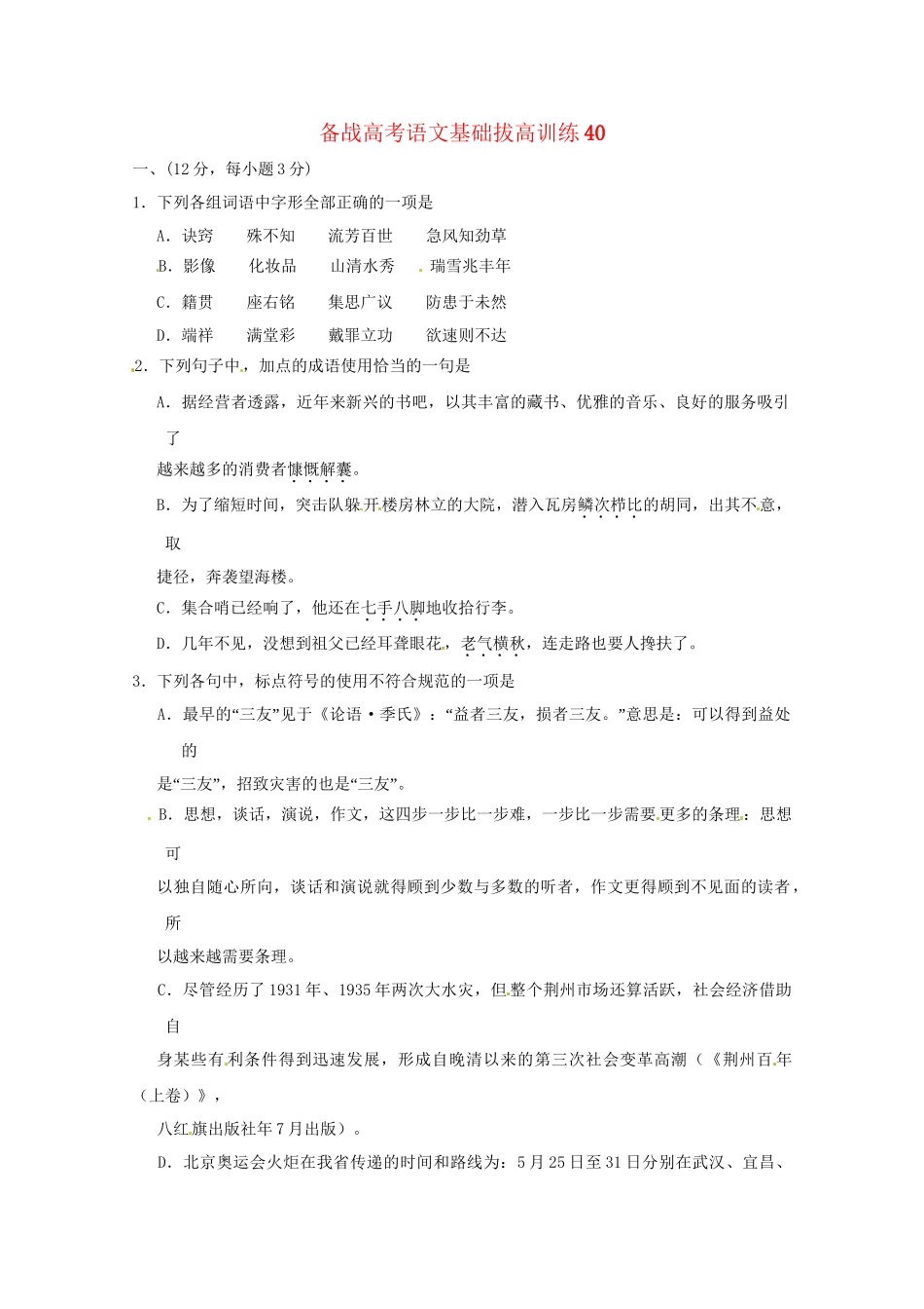 高考语文基础拔高训练40_第1页