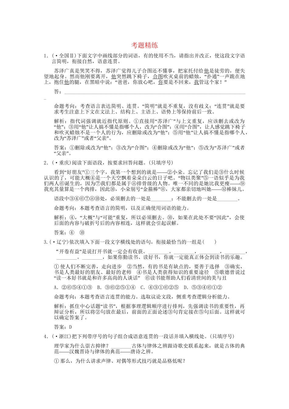 高考语文一轮复习 第2编 第1章 第9单元 语言表达简明、连贯、得体，准确、鲜明、生动 第1节 简明、连贯、得体 考题精练_第1页