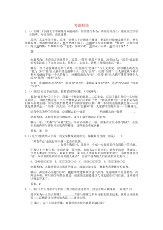 高考语文一轮复习 第2编 第1章 第9单元 语言表达简明、连贯、得体，准确、鲜明、生动 第1节 简明、连贯、得体 考题精练