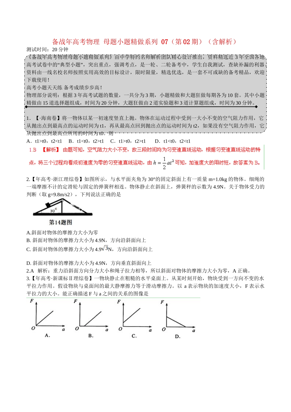 高考物理 母题小题精做系列 07（第02期）（含解析）_第1页