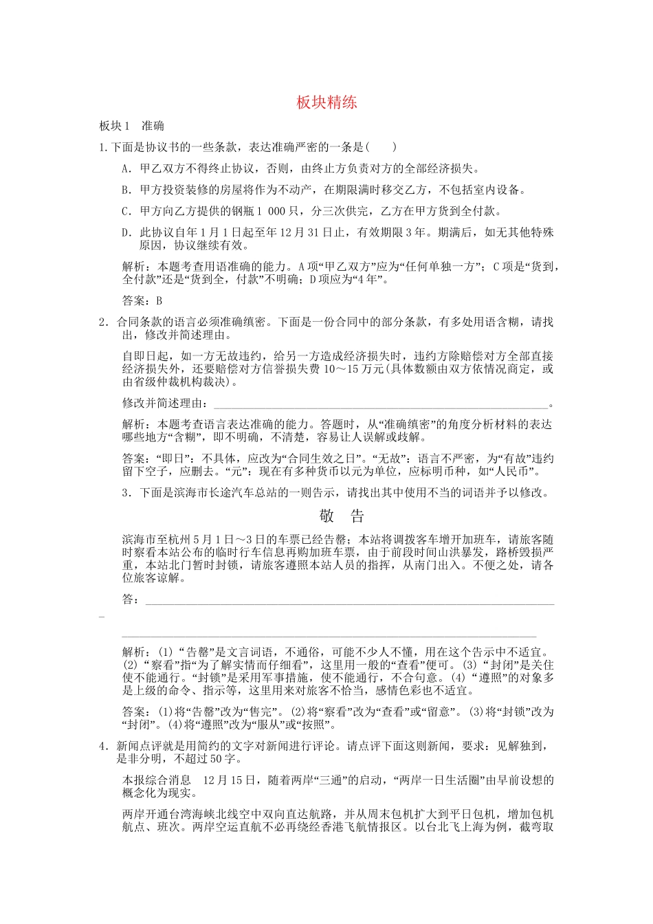 高考语文一轮复习 第2编 第1章 第9单元 语言表达简明、连贯、得体，准确、鲜明、生动 第2节 准确、鲜明、生动 板块精练_第1页