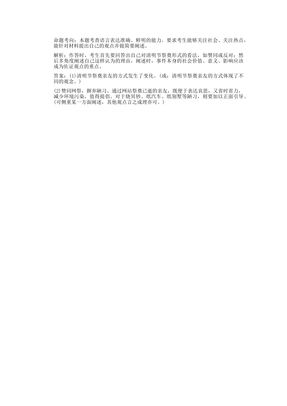 高考语文一轮复习 第2编 第1章 第9单元 语言表达简明、连贯、得体，准确、鲜明、生动 第2节 准确、鲜明、生动 考题精练_第2页