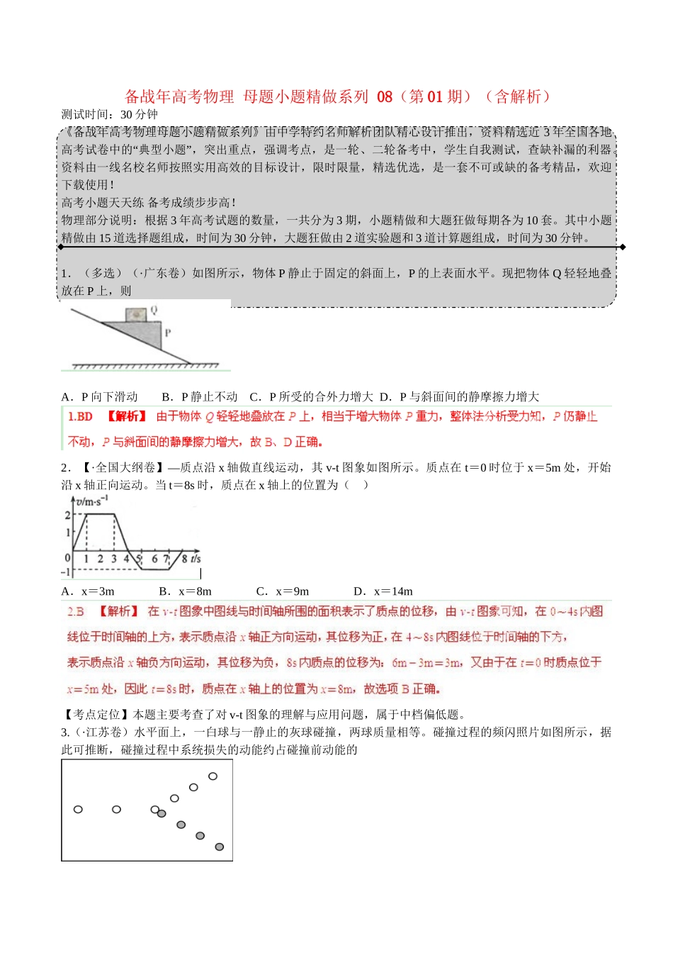 高考物理 母题小题精做系列 08（第01期）（含解析）_第1页